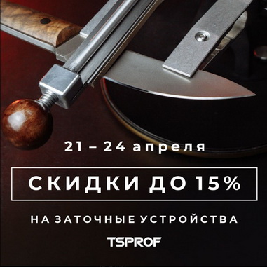 С 21.04 по 24.04 скидка на заточные устройства TSPROF до 15%. 
